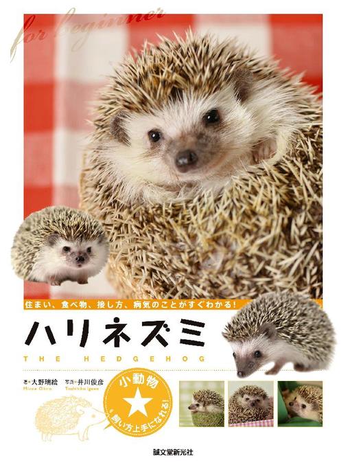 ハリネズミ：住まい、食べ物、接し方、病気のことがすぐわかる!の表紙